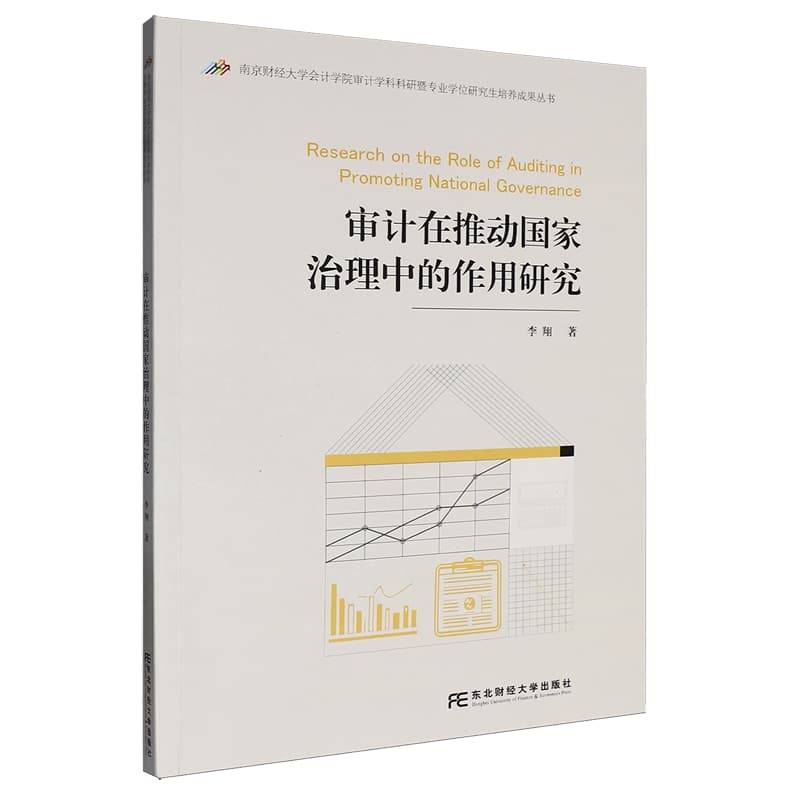 审计在推动国家治理中的作用研究