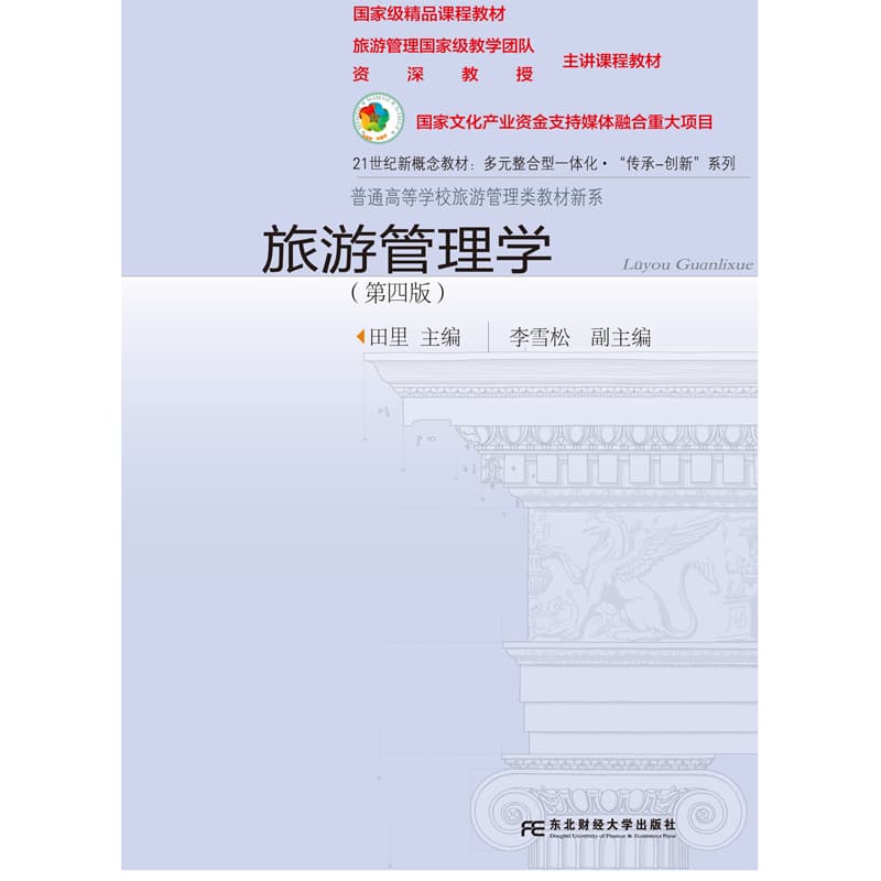 旅游管理学