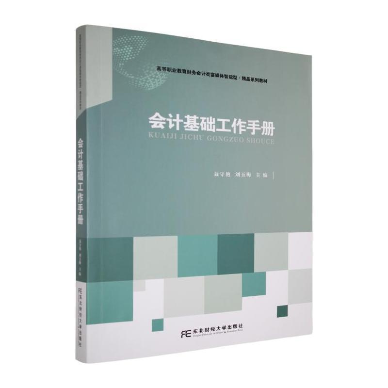 会计基础工作手册