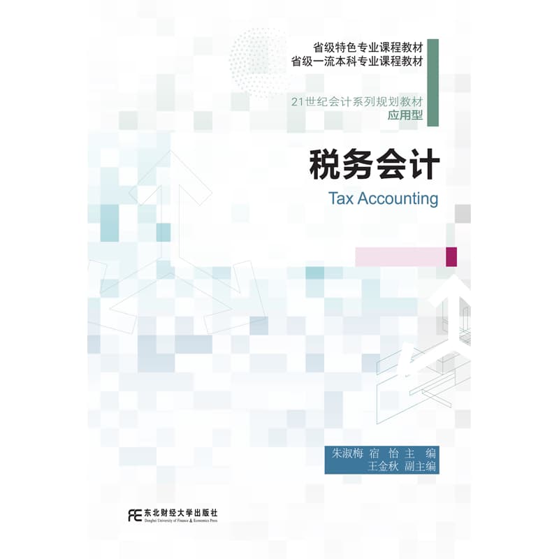 税务会计