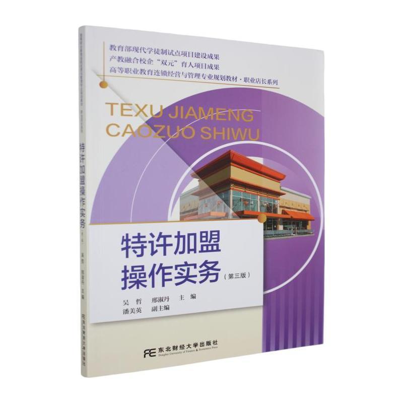 特许加盟操作实务