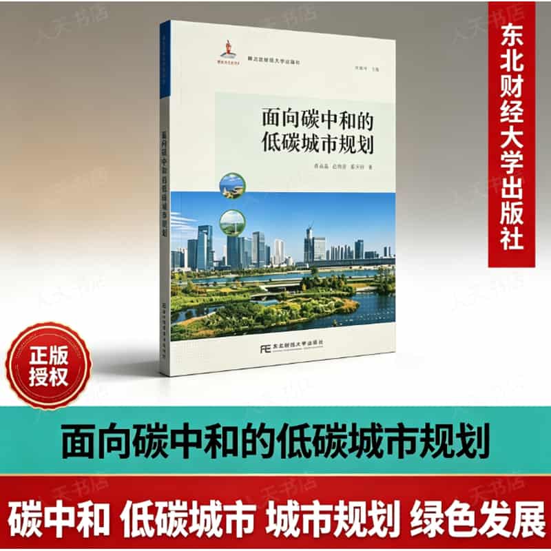 面向碳中和的低碳城市规划