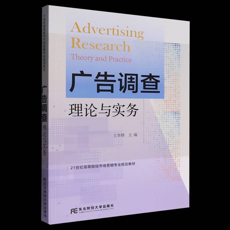 广告调查—理论与实务—theory and practice