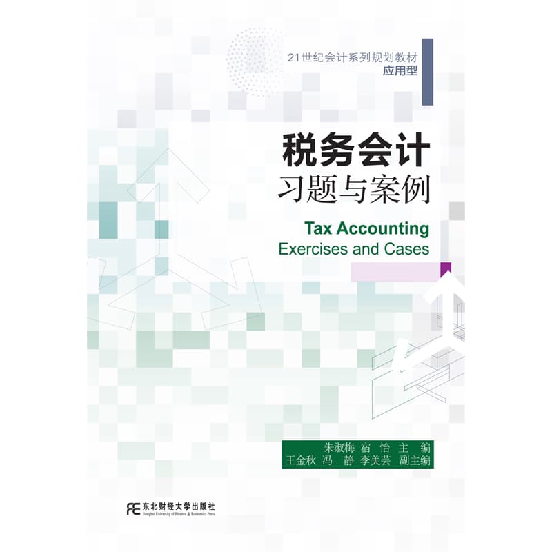 税务会计习题与案例