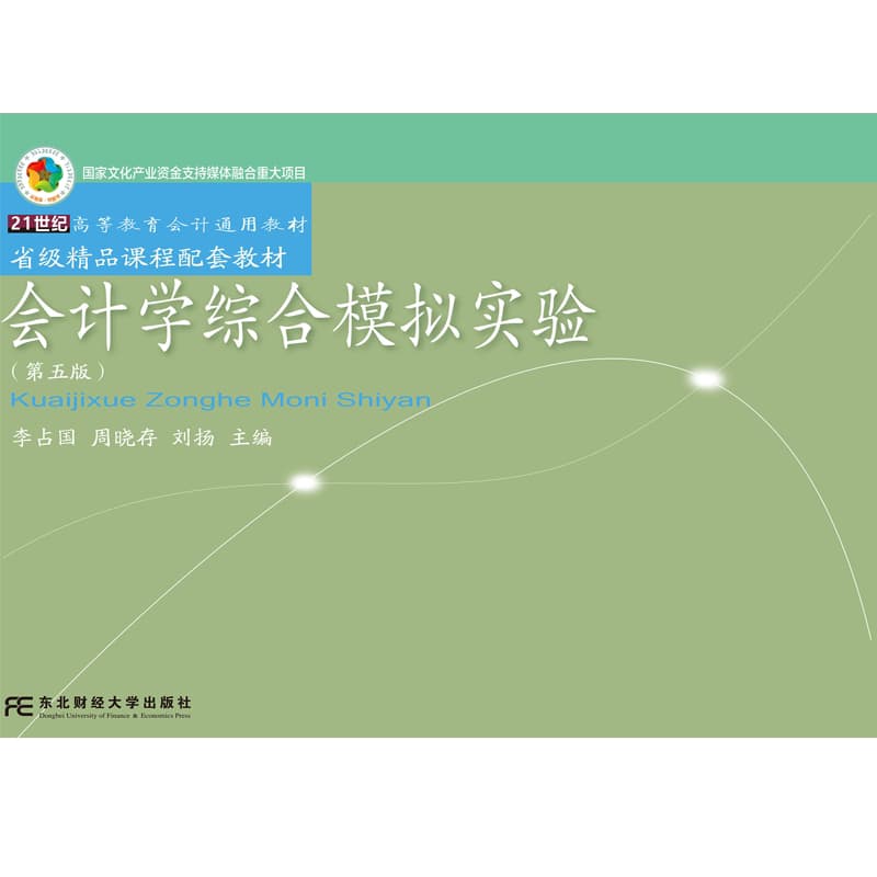 会计学综合模拟实验