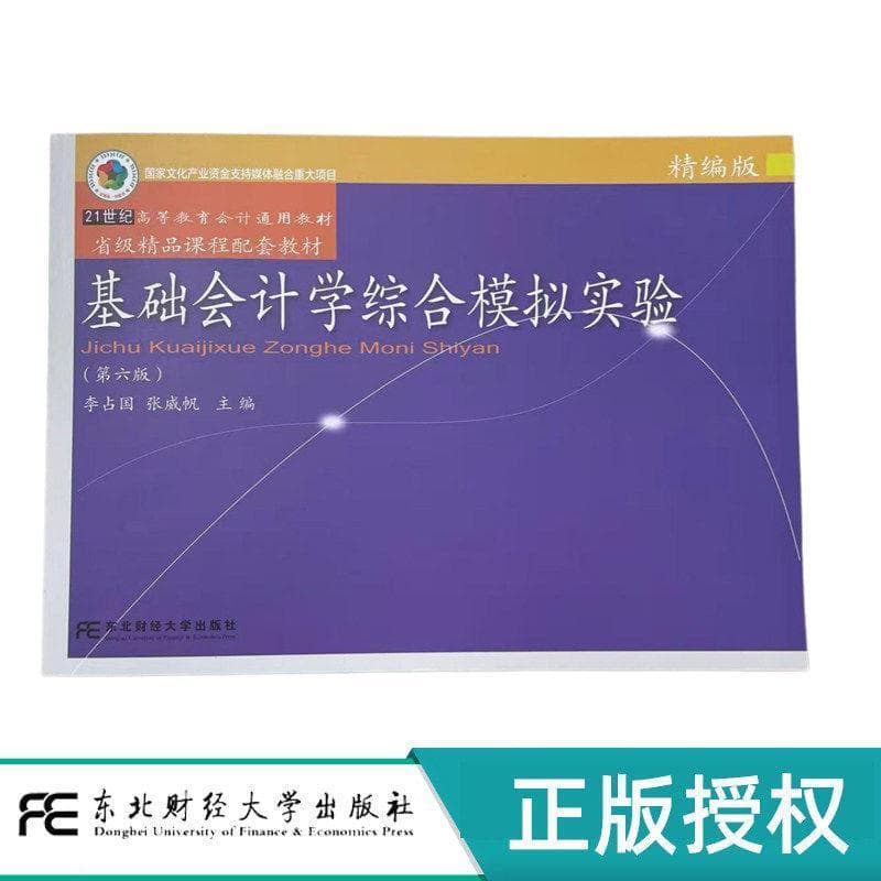 基础会计学综合模拟实验—精编版
