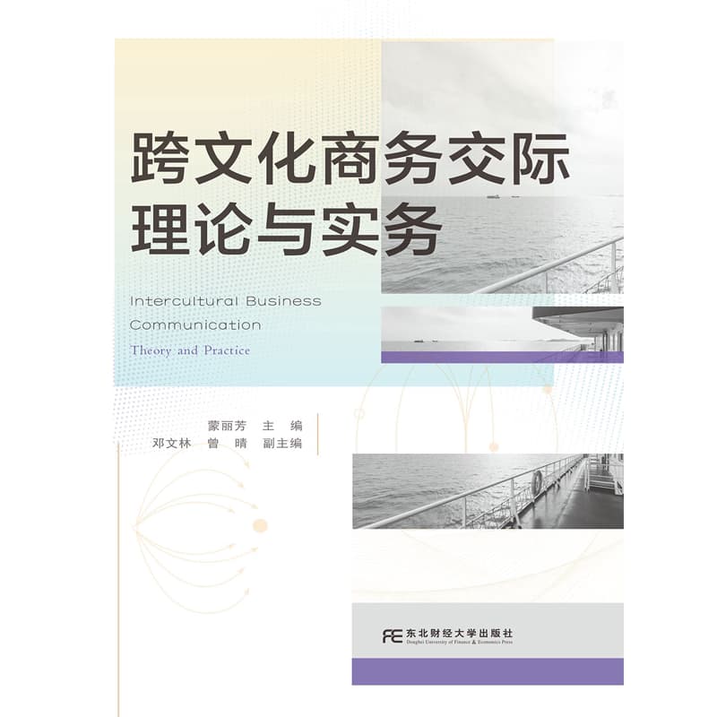 跨文化商务交际理论与实务