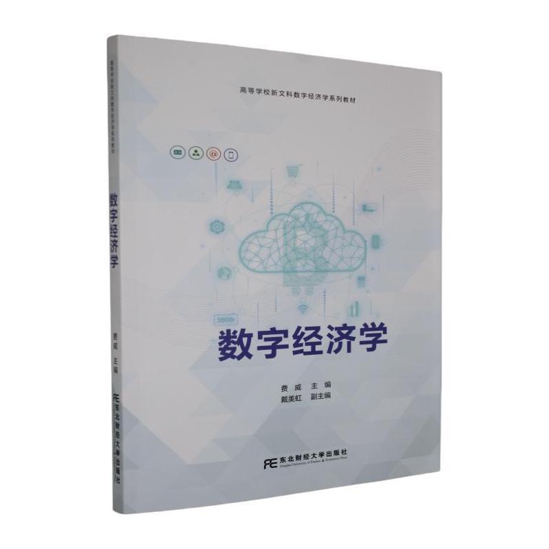 数字经济学