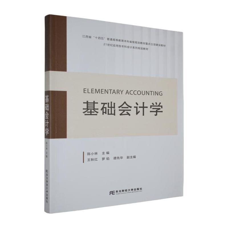 基础会计学