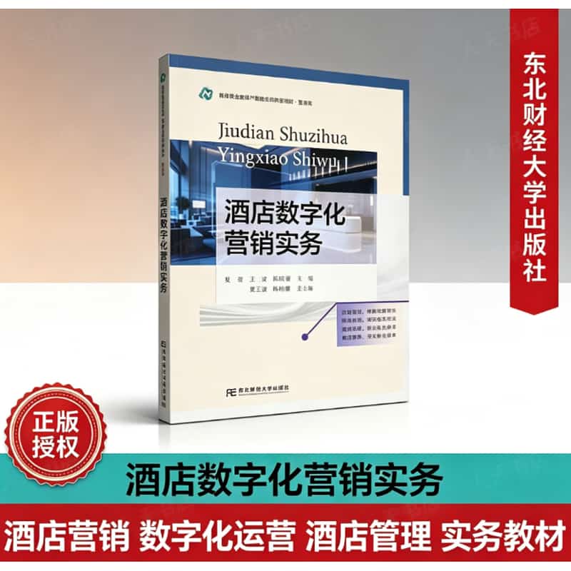 酒店数字化营销实务
