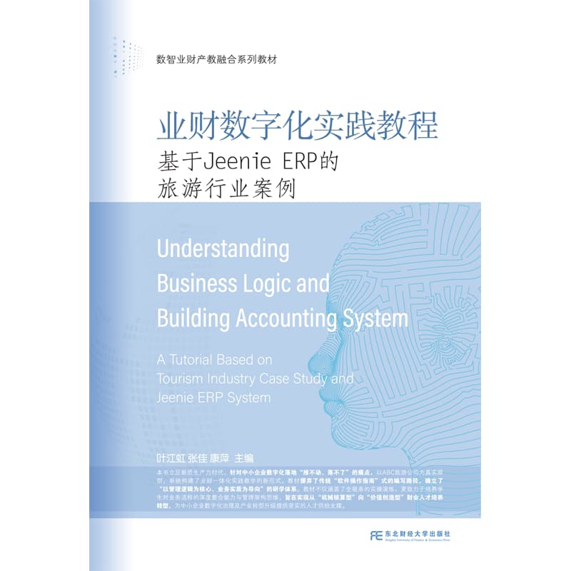 业财数字化实践教程—基于Jennie ERP的旅游行业案例—a tutorial based on tourism industry case study and Jennie ERP system
