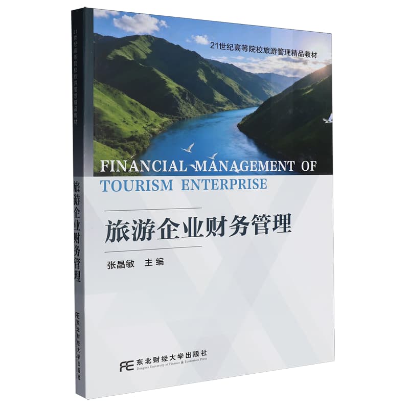 旅游企业财务管理
