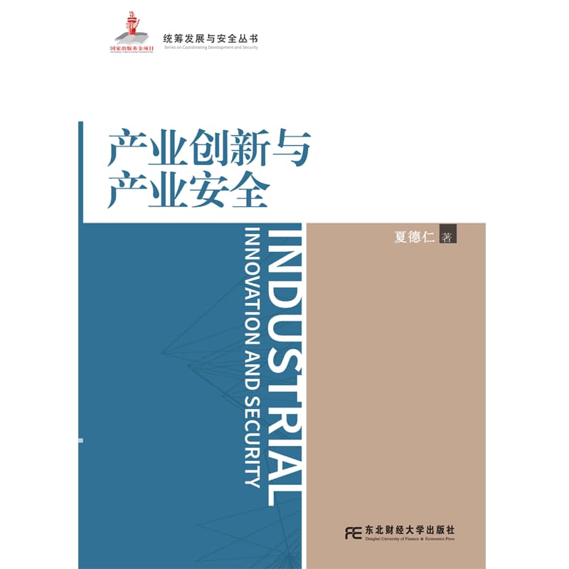 产业创新与产业安全