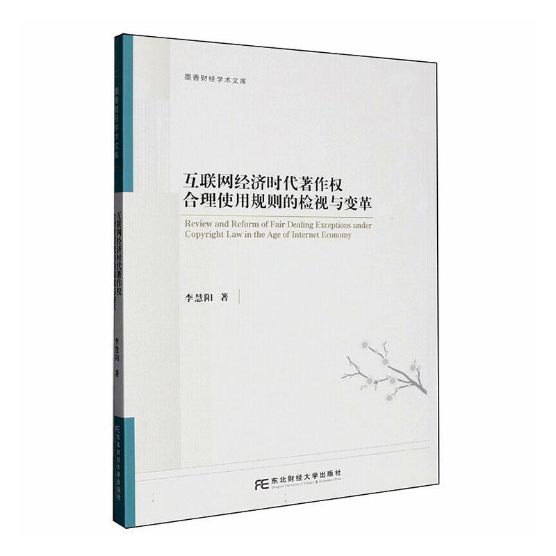 互联网经济时代著作权合理使用规则的检视与变革