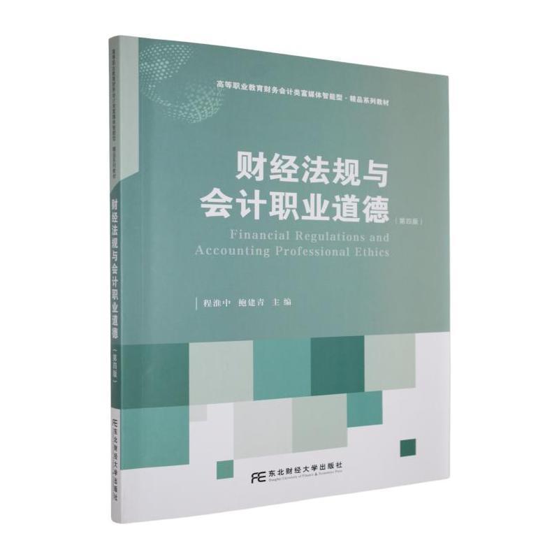 财经法规与会计职业道德