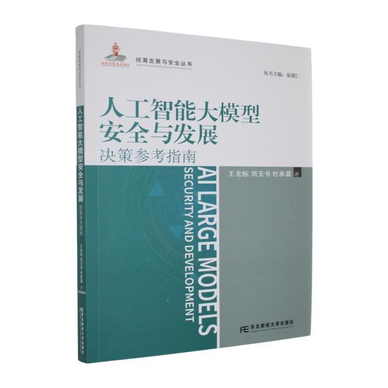 人工智能大模型安全与发展—决策参考指南