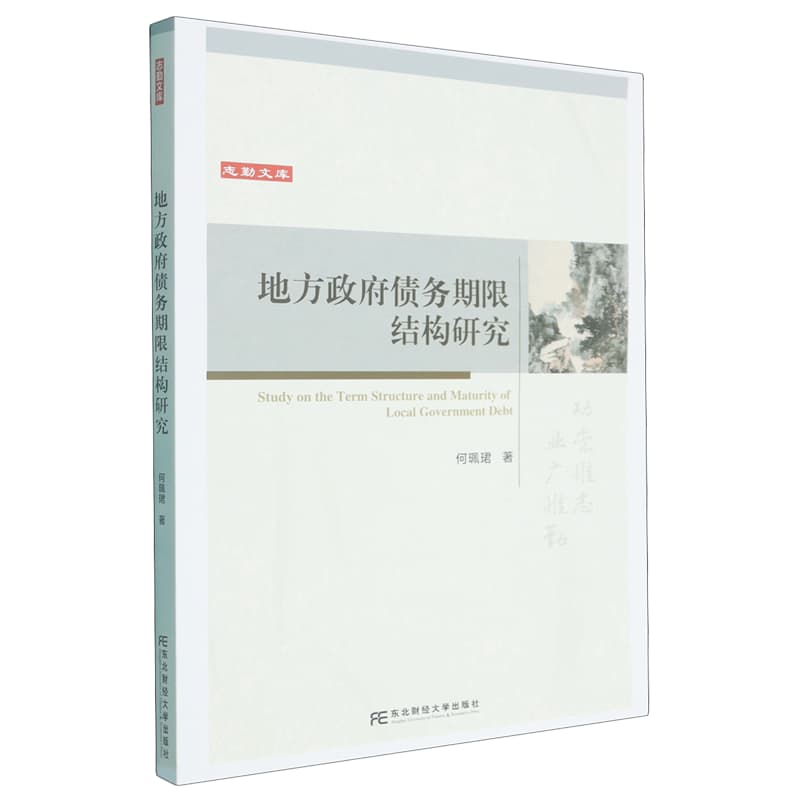 地方政府债务期限结构研究