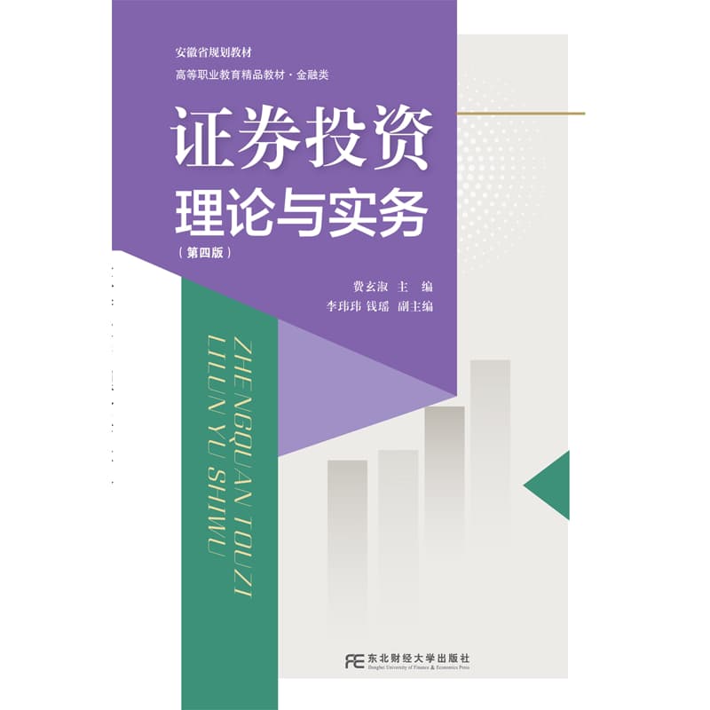 证券投资理论与实务