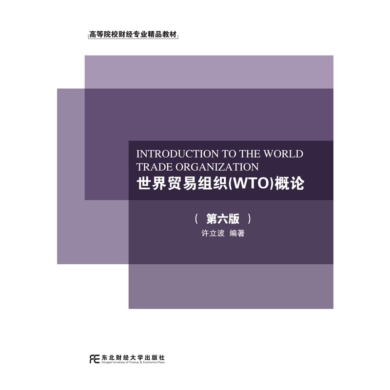世界贸易组织(WTO)概论