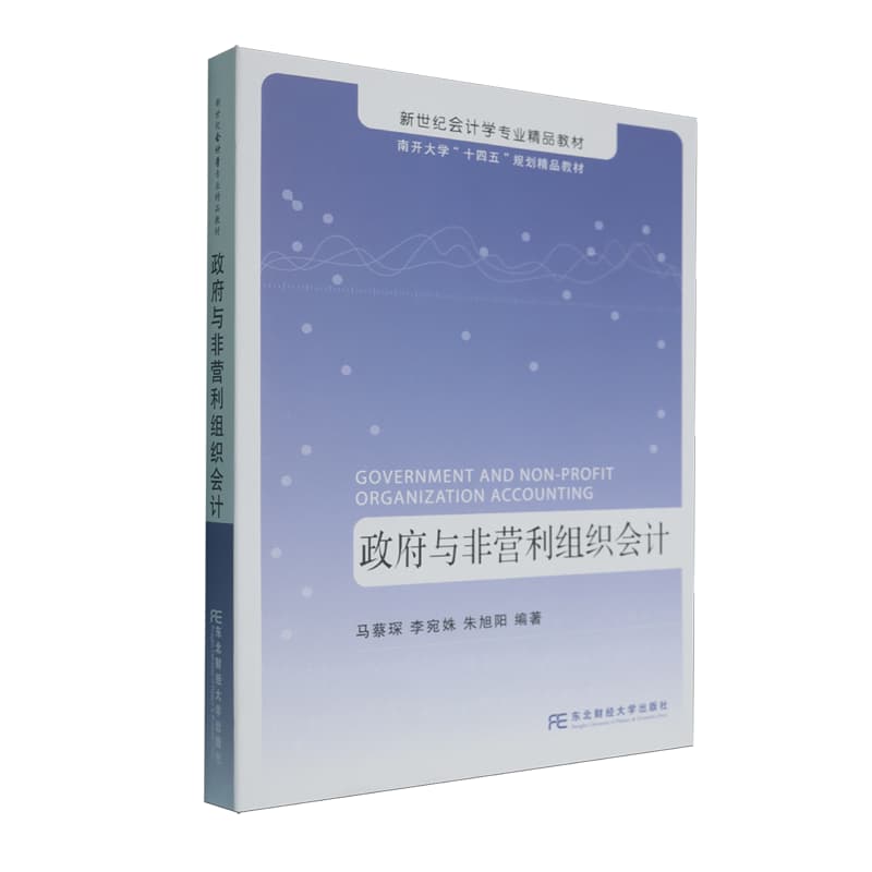 政府与非营利组织会计