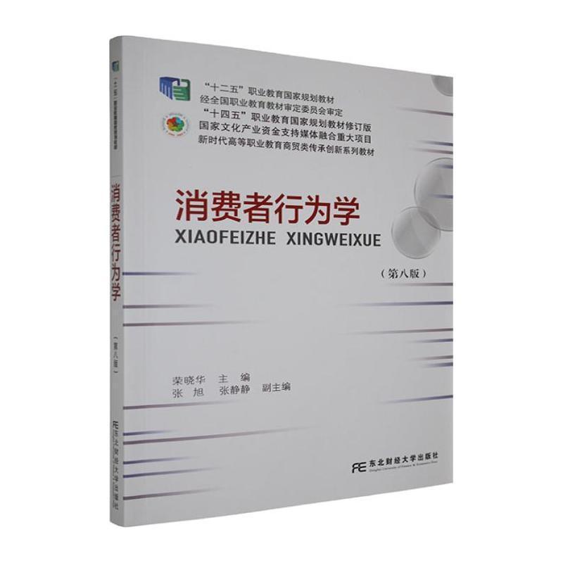 消费者行为学