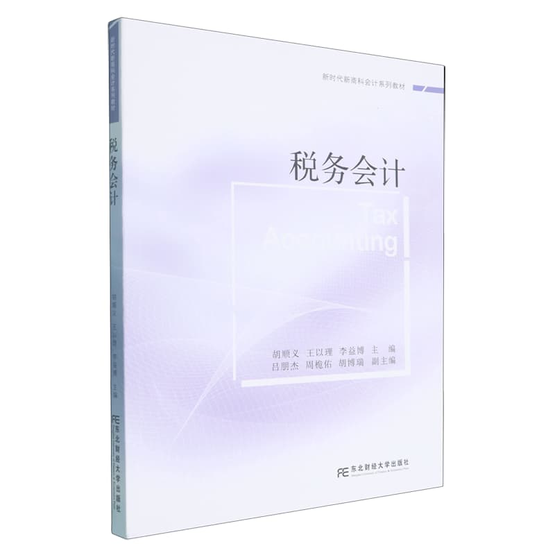 税务会计