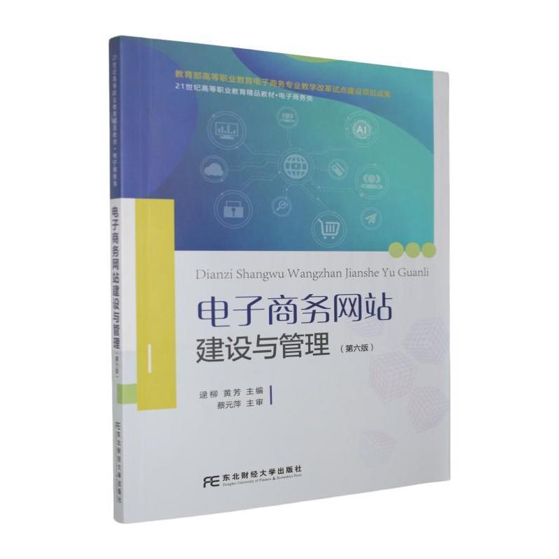 电子商务网站建设与管理