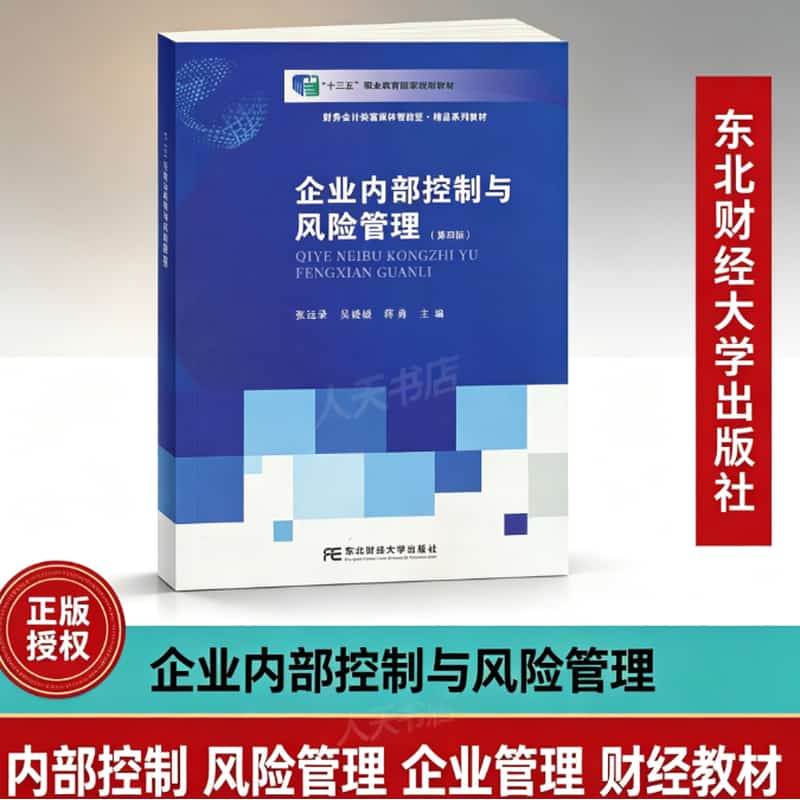 企业内部控制与风险管理