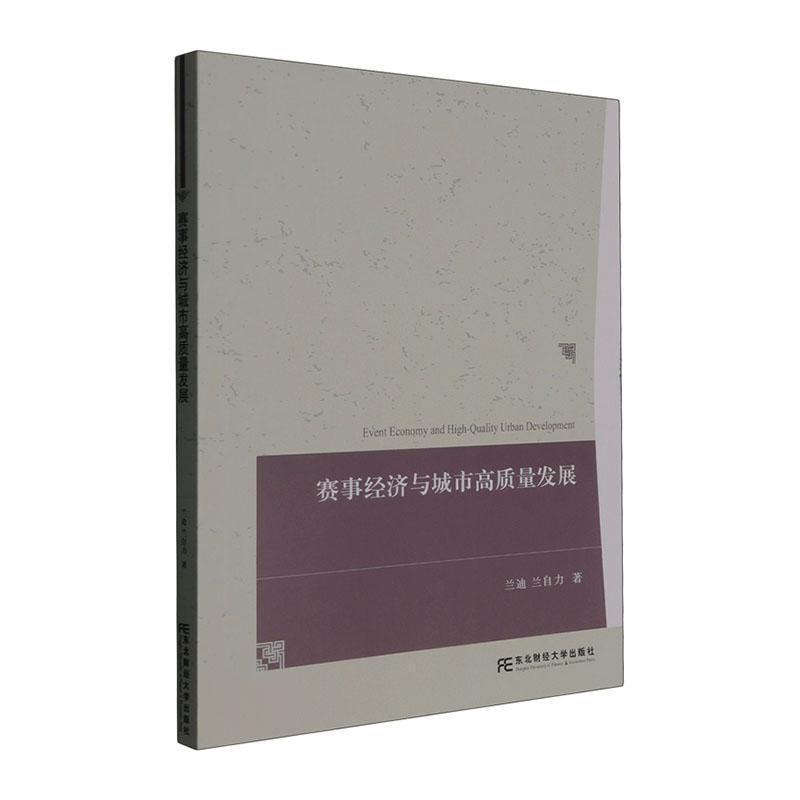 赛事经济与城市高质量发展