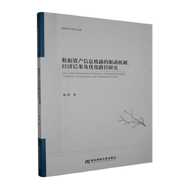 数据资产信息披露的驱动机制、经济后果及优化路径研究