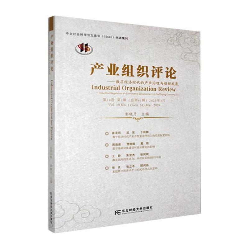 产业组织评论(第19卷 第1辑(总第61辑) 2025年3月):数字经济时代的产业治理与创新发展(Vol.19 No.1(Gen.61) Mar.2025):Industrial regulation and innovative development in the digital economy era