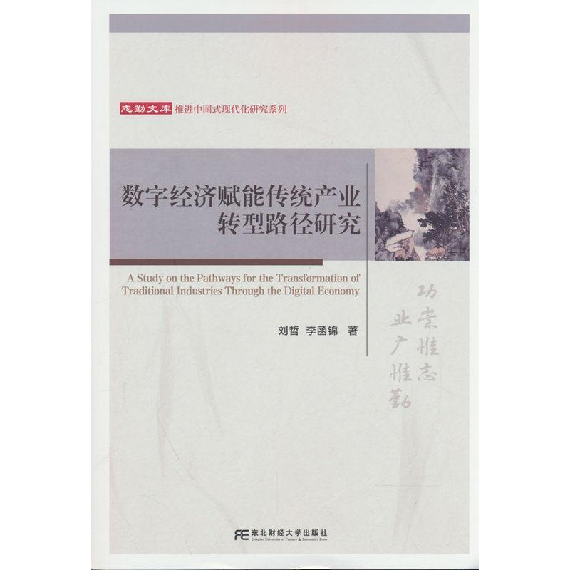 数字经济赋能传统产业转型路径研究