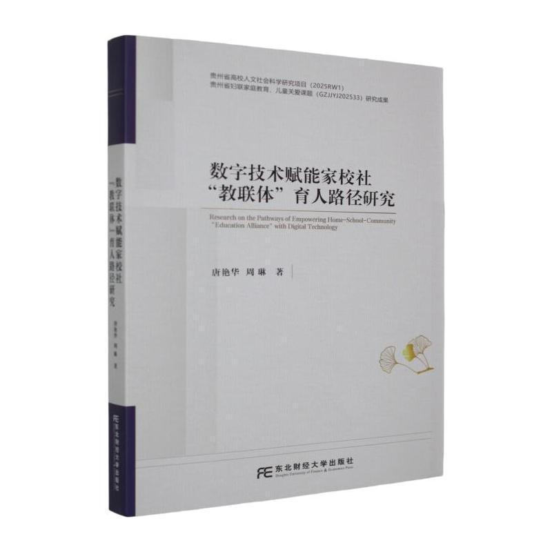数字技术赋能家校社“教联体”育人路径研究