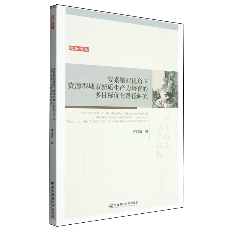 要素错配视角下资源型城市新质生产力培育的多目标优化路径研究
