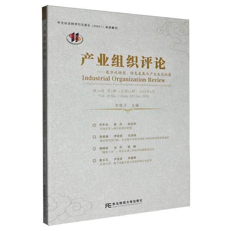 产业组织评论(第19卷 第2辑(总第62辑) 2025年6月):数字化转型、绿色发展与产业生态构建(Vol.19 No.2(Gen.62) Jun. 2025):Digital transformation, green development, and industrial ecosystem construction