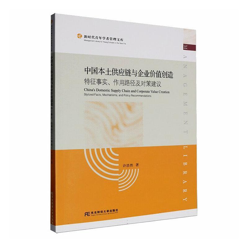 中国本土供应链与企业价值创造—特征事实、作用路径及对策建议—stylized facts, mechanisms, and policy recommendations
