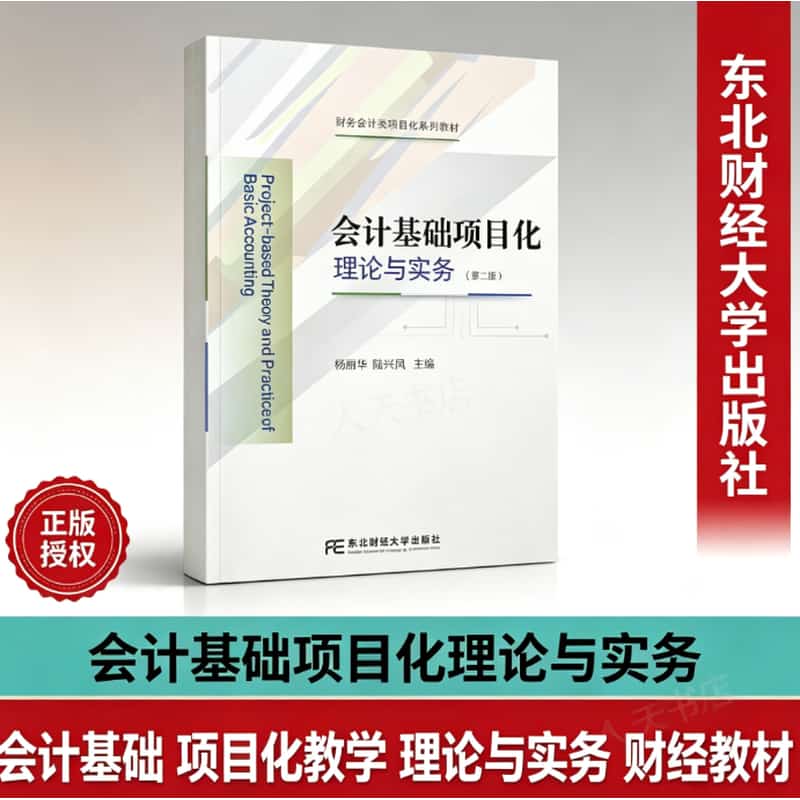 会计基础项目化理论与实务