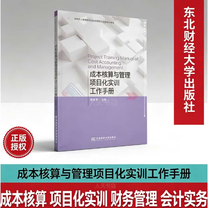 成本核算与管理项目化实训工作手册