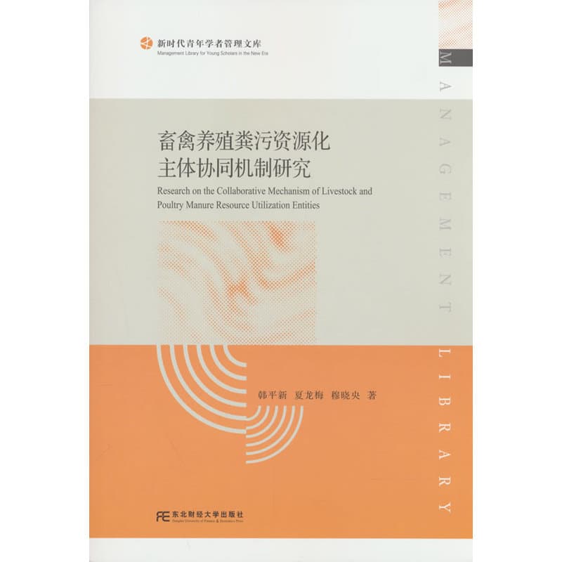 畜禽养殖粪污资源化主体协同机制研究
