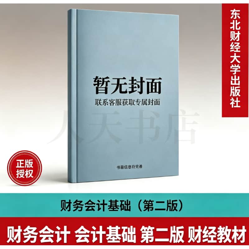 财务会计基础