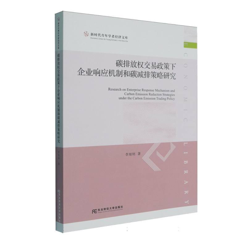 碳排放权交易政策下企业响应机制和碳减排策略研究