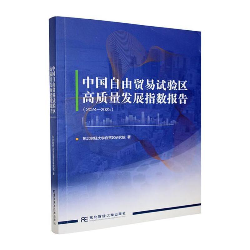 中国自由贸易试验区高质量发展指数报告(2024-2025)