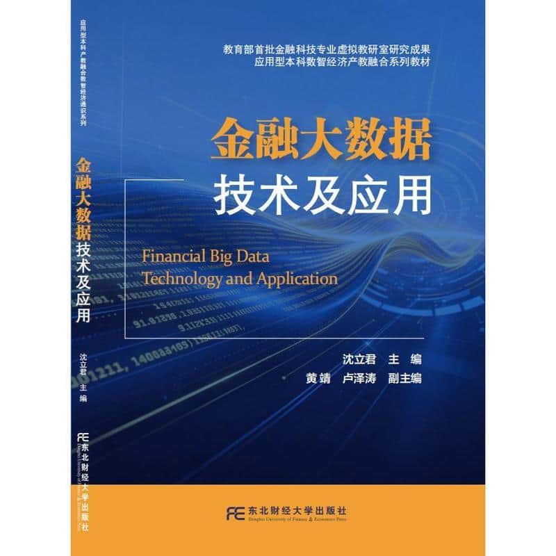 金融大数据技术及应用