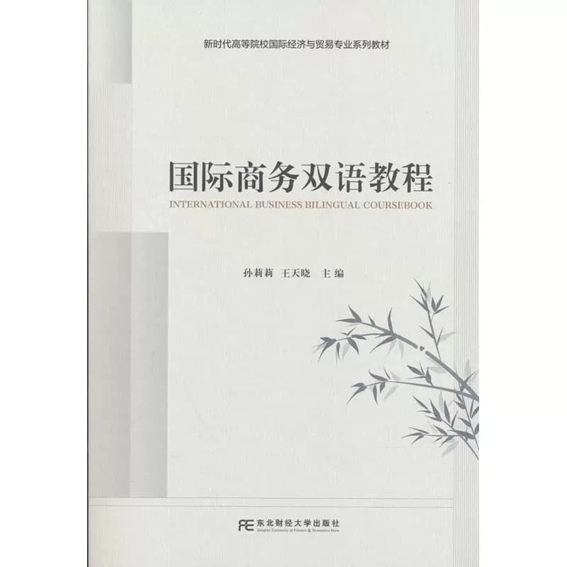 国际商务双语教程