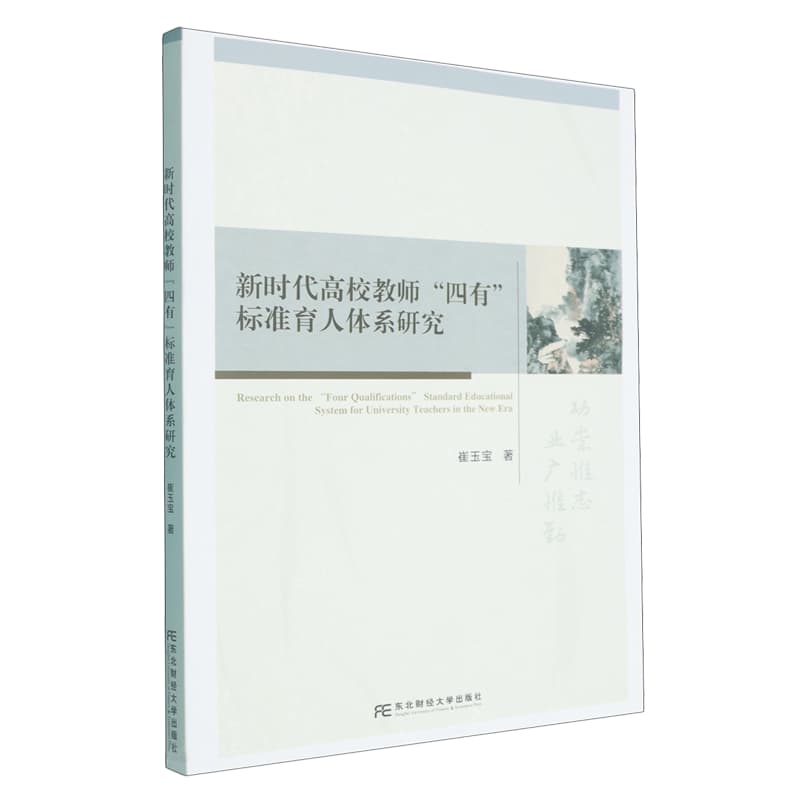 新时代高校教师“四有”标准育人体系研究