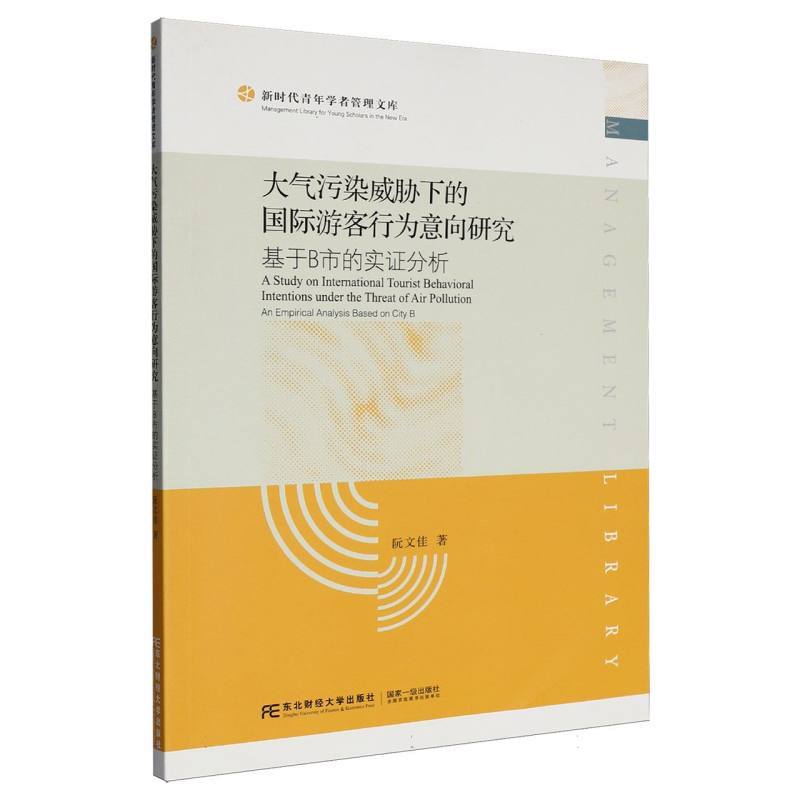 大气污染威胁下的国际游客行为意向研究—基于B市的实证分析—an empirical analysis based on city B