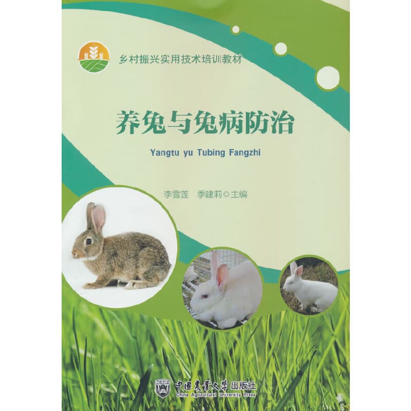 养兔与兔病防治