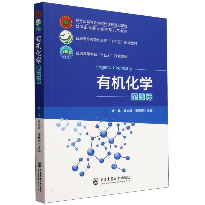 有机化学