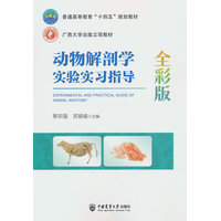 动物解剖学实验实习指导—全彩版