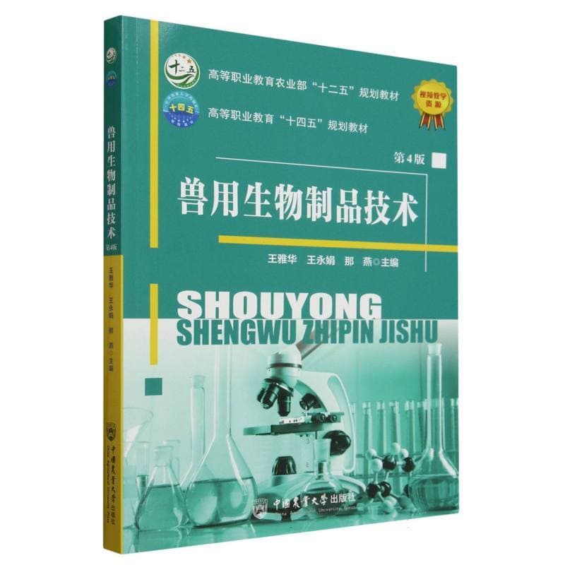 兽用生物制品技术
